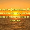 Узнайте все о фамилии Дугужев: происхождение, история, значение и склонение в одной статье