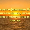 Узнайте все о фамилии Дугужев: происхождение, история, значение и склонение в одной статье