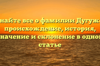 Узнайте все о фамилии Дугужев: происхождение, история, значение и склонение в одной статье Узнайте все о фамилии Дугужев: происхождение, история, значение и склонение в одной статье