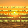 Узнайте все о фамилии Дункан: происхождение, история и значение, а также правильное склонение для вашей генеалогической истории