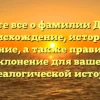 Узнайте все о фамилии Дункан: происхождение, история и значение, а также правильное склонение для вашей генеалогической истории