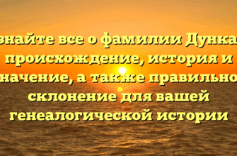 Узнайте все о фамилии Дункан: происхождение, история и значение, а также правильное склонение для вашей генеалогической истории Узнайте все о фамилии Дункан: происхождение, история и значение, а также правильное склонение для вашей генеалогической истории