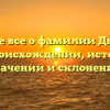 Узнайте все о фамилии Дыченко: ее происхождении, истории, значении и склонении