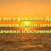 Узнайте все о фамилии Дыченко: ее происхождении, истории, значении и склонении