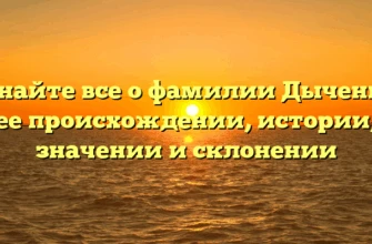 Узнайте все о фамилии Дыченко: ее происхождении, истории, значении и склонении Узнайте все о фамилии Дыченко: ее происхождении, истории, значении и склонении