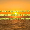 Узнайте все о фамилии Егоричев: от происхождения до склонения — полное руководство от экспертов
