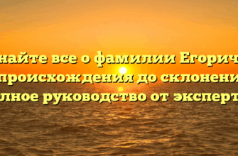 Узнайте все о фамилии Егоричев: от происхождения до склонения — полное руководство от экспертов
