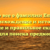 Узнайте все о фамилии Епифанов: происхождение и история, значение и правильное склонение для поиска предков