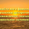 Узнайте все о фамилии Кадушкина: историческое происхождение, значение и правильное склонение