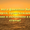 Узнайте все о фамилии Калачник: история, происхождение, значение и склонение в нашей статье!