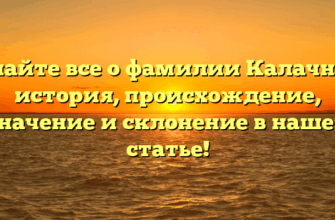 Узнайте все о фамилии Калачник: история, происхождение, значение и склонение в нашей статье!