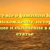Узнайте все о фамилии Кантор: происхождение, история, значение и склонение в нашей статье