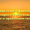 Узнайте все о фамилии Канцелярист: происхождение, значениe и правильное склонение.