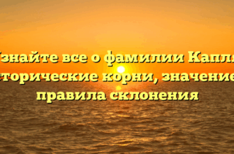 Узнайте все о фамилии Капля: исторические корни, значение и правила склонения Узнайте все о фамилии Капля: исторические корни, значение и правила склонения