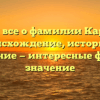 Узнайте все о фамилии Карпышев: происхождение, историю и склонение — интересные факты и значение