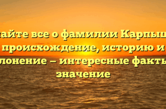 Узнайте все о фамилии Карпышев: происхождение, историю и склонение — интересные факты и значение