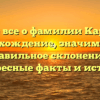 Узнайте все о фамилии Картышев: происхождение, значимость и правильное склонение – интересные факты и история.