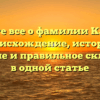 Узнайте все о фамилии Качаров: происхождение, история, значение и правильное склонение в одной статье