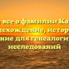 Узнайте все о фамилии Кашенков: происхождение, история и склонение для генеалогических исследований