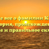 Узнайте все о фамилии Киберев: история, происхождение, значение и правильное склонение.