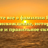 Узнайте все о фамилии Кисис: происхождение, история, значение и правильное склонение.