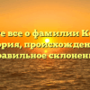 Узнайте все о фамилии Коврига: история, происхождение и правильное склонение