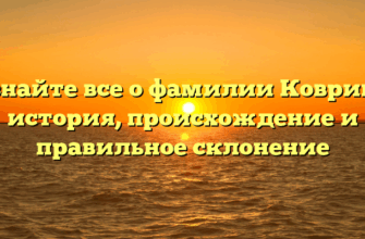 Узнайте все о фамилии Коврига: история, происхождение и правильное склонение Узнайте все о фамилии Коврига: история, происхождение и правильное склонение