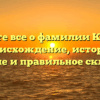 Узнайте все о фамилии Козюля: происхождение, история, значение и правильное склонение
