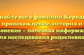 Узнайте все о фамилии Корнадо: происхождение, история и склонение — полезная информация для исследования родословной