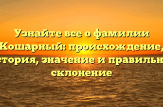 Узнайте все о фамилии Кошарный: происхождение, история, значение и правильное склонение Узнайте все о фамилии Кошарный: происхождение, история, значение и правильное склонение