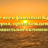 Узнайте все о фамилии Кривуша: история, происхождение и правильное склонение
