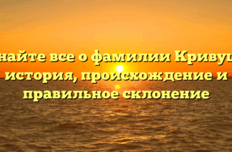 Узнайте все о фамилии Кривуша: история, происхождение и правильное склонение Узнайте все о фамилии Кривуша: история, происхождение и правильное склонение
