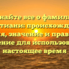 Узнайте все о фамилии Кристиани: происхождение, история, значение и правильное склонение для использования в настоящее время