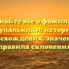 Узнайте все о фамилии Купальники: история происхождения, значение и правила склонения