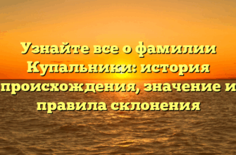 Узнайте все о фамилии Купальники: история происхождения, значение и правила склонения