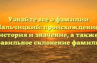 Узнайте все о фамилии Пальчицкий: происхождение, история и значение, а также правильное склонение фамилии Узнайте все о фамилии Пальчицкий: происхождение, история и значение, а также правильное склонение фамилии