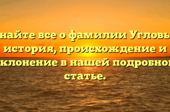Узнайте все о фамилии Угловый: история, происхождение и склонение в нашей подробной статье.