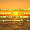 Узнайте все о фамилии Чакур — происхождении, значении и склонении в нашей исчерпывающей статье