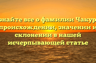 Узнайте все о фамилии Чакур — происхождении, значении и склонении в нашей исчерпывающей статье Узнайте все о фамилии Чакур — происхождении, значении и склонении в нашей исчерпывающей статье