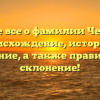 Узнайте все о фамилии Чепурной: происхождение, история и значение, а также правильное склонение!