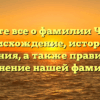 Узнайте все о фамилии Чернер: происхождение, история и значения, а также правильное склонение нашей фамилии!