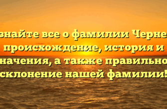 Узнайте все о фамилии Чернер: происхождение, история и значения, а также правильное склонение нашей фамилии! Узнайте все о фамилии Чернер: происхождение, история и значения, а также правильное склонение нашей фамилии!