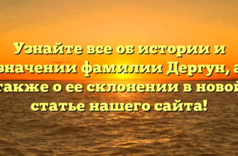 Узнайте все об истории и значении фамилии Дергун, а также о ее склонении в новой статье нашего сайта! Узнайте все об истории и значении фамилии Дергун, а также о ее склонении в новой статье нашего сайта!