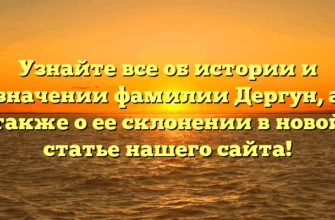 Узнайте все об истории и значении фамилии Дергун, а также о ее склонении в новой статье нашего сайта! Узнайте все об истории и значении фамилии Дергун, а также о ее склонении в новой статье нашего сайта!