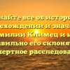 Узнайте все об истории, происхождении и значении фамилии Климец и как правильно его склонять – экспертное расследование