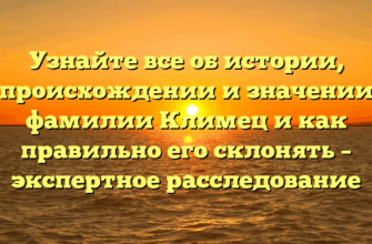 Узнайте все об истории, происхождении и значении фамилии Климец и как правильно его склонять – экспертное расследование Узнайте все об истории, происхождении и значении фамилии Климец и как правильно его склонять – экспертное расследование