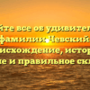 Узнайте все об удивительной фамилии Чевский: происхождение, история, значение и правильное склонение