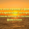 Узнайте всю правду о фамилии Дегтяревская: история, происхождение и склонение фамилии
