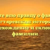Узнайте всю правду о фамилии Дегтяревская: история, происхождение и склонение фамилии