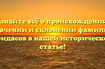 Узнайте всё о происхождении, значении и склонении фамилии Гридасов в нашей исторической статье! Узнайте всё о происхождении, значении и склонении фамилии Гридасов в нашей исторической статье!
